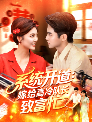 系统开道嫁给高冷队长致富忙(100集) 系统开道嫁给高冷队长致富忙(100集)抢先看热门短剧
