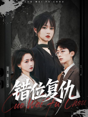 错位复仇(50集) 错位复仇(50集)在哪个平台能看