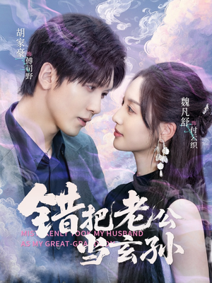 错把老公当玄孙(69集) 错把老公当玄孙(69集)夸克在线观看