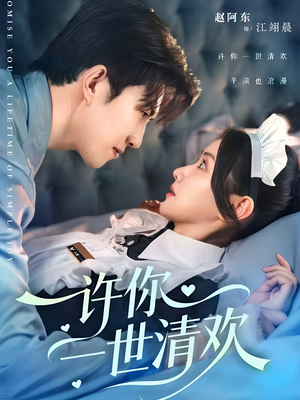 许你一世清欢(82集) 许你一世清欢(82集)番茄短剧看全集