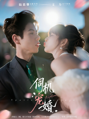 伺机宠婚(80集) 伺机宠婚(80集)每天短剧分享