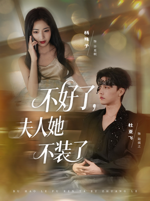 不好了夫人她不装了(91集) 不好了夫人她不装了(91集)经典回顾免费看