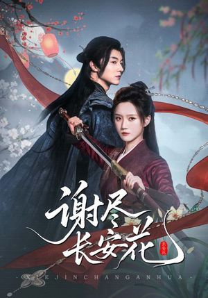 谢尽长安花(82集) 谢尽长安花(82集)免费短剧片段
