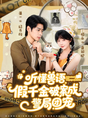 听懂兽语假千金破案成警局团宠(70集) 听懂兽语假千金破案成警局团宠(70集)更新时间一览表
