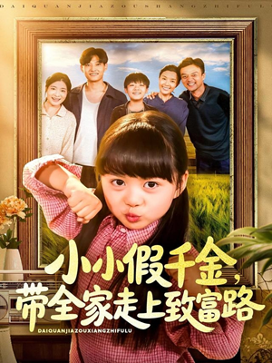 小小假千金带全家走上致富路(77集) 小小假千金带全家走上致富路(77集)热播短剧分享