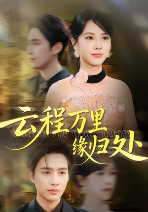 云程万里缘归处(95集) 云程万里缘归处(95集)悬疑短剧推荐