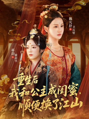 重生后我和公主成闺蜜顺便换了江山(73集) 重生后我和公主成闺蜜顺便换了江山(73集)高清无码免费看