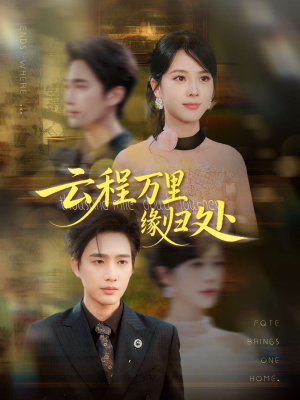 云程万里缘归处(95集) 云程万里缘归处(95集)短剧太上头了
