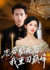 恋爱脑死后我重回巅峰(88集) 恋爱脑死后我重回巅峰(88集)短剧全集免费看