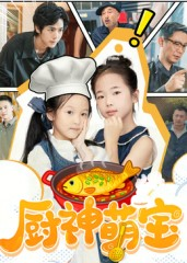 厨神萌宝(70集) 厨神萌宝(70集)女频短剧推荐