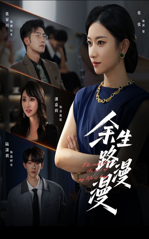 余生路漫漫（40集）夸克在线观看