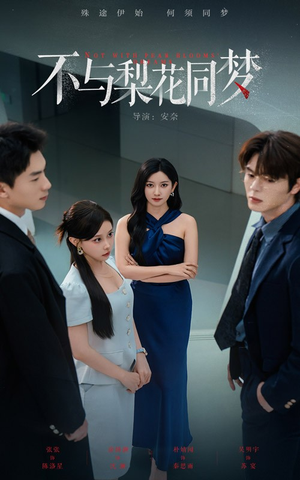 不与梨花同梦(50集) 不与梨花同梦(50集)爆火短剧抢先看