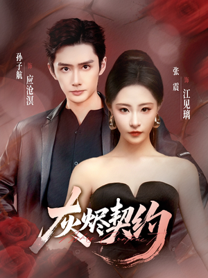 灰烬契约(58集) 灰烬契约(58集)免费热门短剧