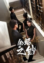 余烬之纱(30集) 余烬之纱(30集)精彩短剧推荐