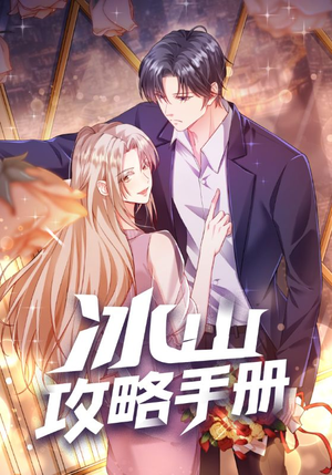 冰山攻略手册(91集) 冰山攻略手册(91集)在哪看