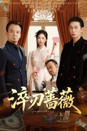 淬刃蔷薇(66集) 淬刃蔷薇(66集)全集一次看完