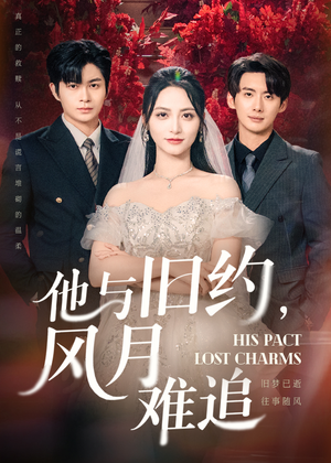 他与旧约风月难追(60集) 他与旧约风月难追(60集)最新热剧免费看