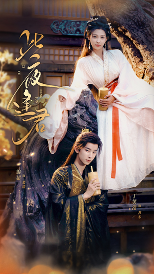 此夜逢君(76集) 此夜逢君(76集)最火短剧热播