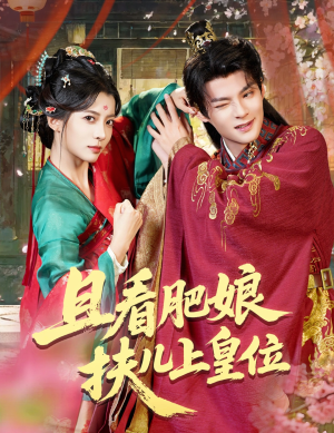 且看肥娘扶儿上皇位(60集) 且看肥娘扶儿上皇位(60集)短剧看全集
