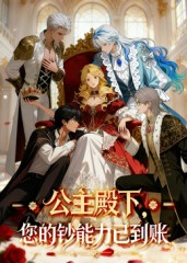 公主殿下您的钞能力已到账(28集) 公主殿下您的钞能力已到账(28集)短剧太好看