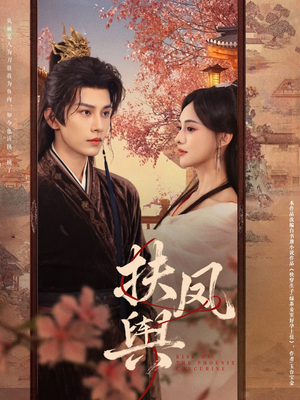 扶凤舆(74集) 扶凤舆(74集)夸克网盘在线看