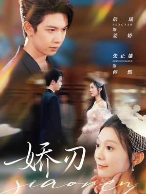 娇刃(81集) 娇刃(81集)短剧免费分享