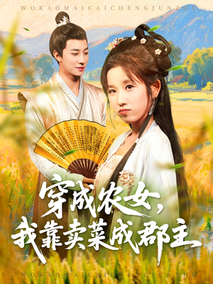 穿越农女我靠卖菜成郡主(97集) 穿越农女我靠卖菜成郡主(97集)最新上映免费看