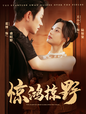 惊鸿掠野(62集) 惊鸿掠野(62集)越看越好看短剧