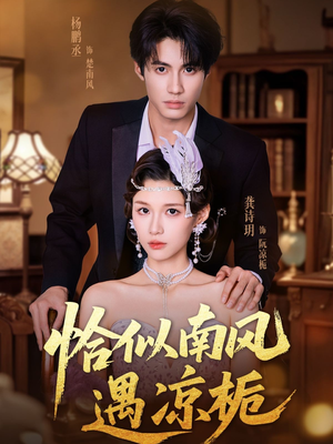 恰似南风遇凉栀(70集) 恰似南风遇凉栀(70集)短剧抢先看全集