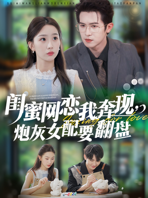 闺蜜网恋我奔现,炮灰女配要翻盘(53集) 闺蜜网恋我奔现,炮灰女配要翻盘(53集)短剧小说在线看