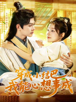 穿越小结巴我能心想事成(96集) 穿越小结巴我能心想事成(96集)热门短剧分享