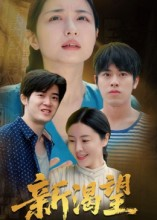 新渴望(30集) 新渴望(30集)百亿短剧抢先看