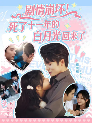剧情崩坏死了十一年的白月光回来了(70集) 剧情崩坏死了十一年的白月光回来了(70集)好看短剧分享