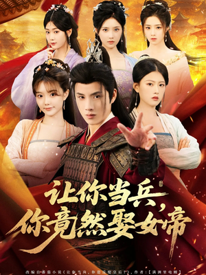 让你当兵你竟然娶女帝(74集) 让你当兵你竟然娶女帝(74集)热播短剧免费看