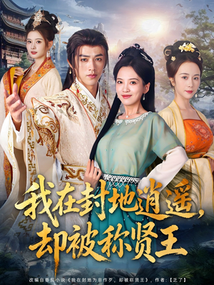 我在封地逍遥却被称贤王(80集) 我在封地逍遥却被称贤王(80集)精彩短剧来了