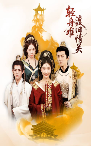 轻舟难渡旧情关(48集) 轻舟难渡旧情关(48集)演员表