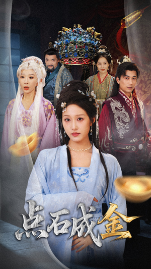 抢我的点石成金你咋还哭上了 (70集) 抢我的点石成金你咋还哭上了 (70集) 精彩的网络短剧