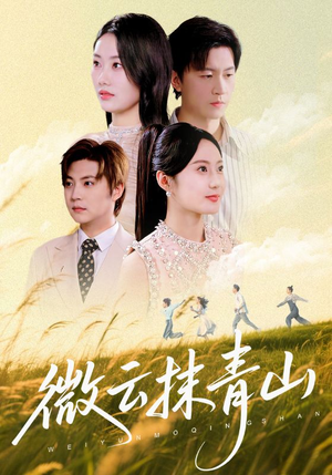 微云抹青山(70集) 微云抹青山(70集)红果免费短剧