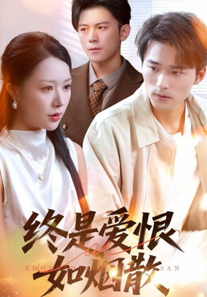 终是爱恨如烟散(78集) 终是爱恨如烟散(78集)免费短剧合集