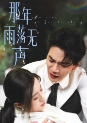 那年雨落无声(55集) 那年雨落无声(55集)西瓜短剧免费看