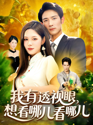 我有透视眼想看哪儿看哪儿(100集) 我有透视眼想看哪儿看哪儿(100集)免费短剧看不停