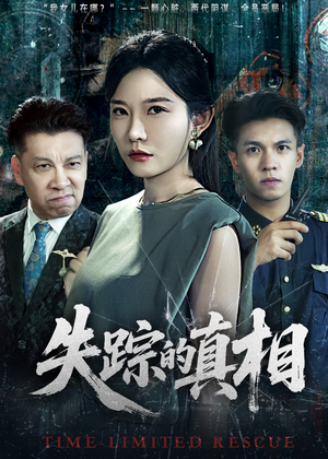 失踪的真相 (51集) 失踪的真相 (51集)网络小短剧