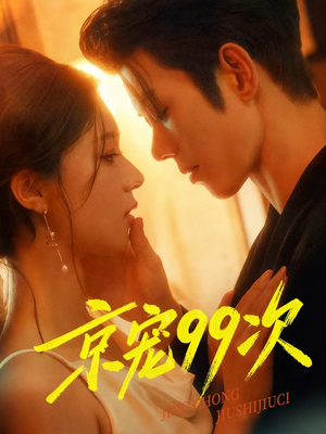 京宠99次(60集) 京宠99次(60集)甜宠短剧追到爽