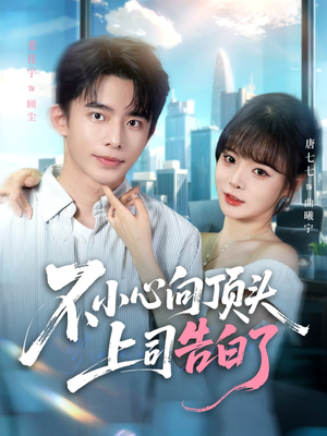 不小心向顶头上司告白了(80集) 不小心向顶头上司告白了(80集)热门短剧看不停