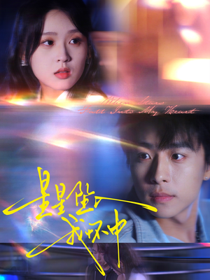 星星坠入我怀中(80集) 星星坠入我怀中(80集)视频在线看