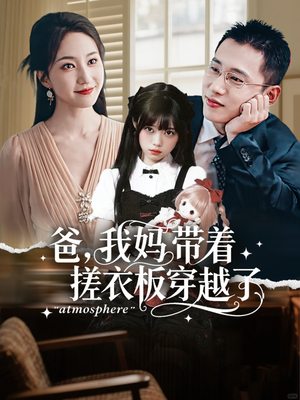 爸我妈带着搓衣板穿越了(73集) 爸我妈带着搓衣板穿越了(73集)好看短剧推荐