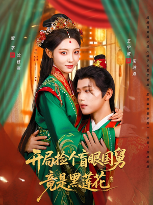开局捡个盲眼国舅竟是黑莲花(69集) 开局捡个盲眼国舅竟是黑莲花(69集)爆火短剧抢先看