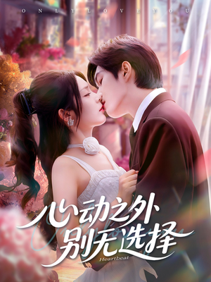 心动之外别无选择(64集) 心动之外别无选择(64集)精彩短剧后续