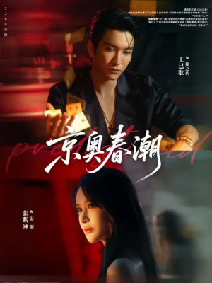 京奥春潮(72集) 京奥春潮(72集)更新时间一览表