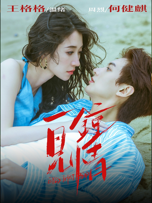 一见钟情(93集) 一见钟情(93集)热门短剧又来了